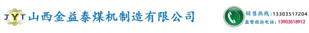 山西金益泰煤機(jī)制造有限公司